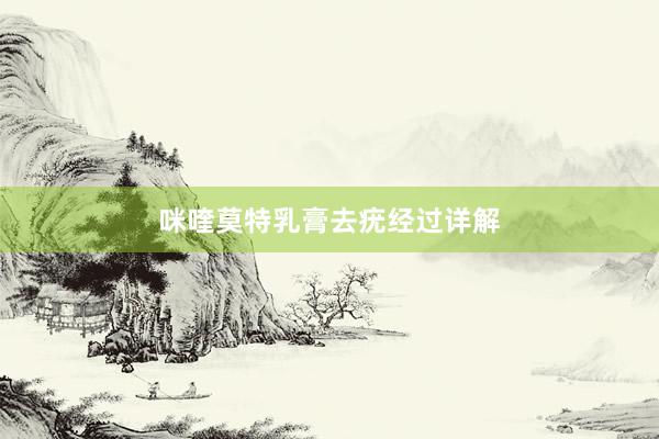 咪喹莫特乳膏去疣经过详解