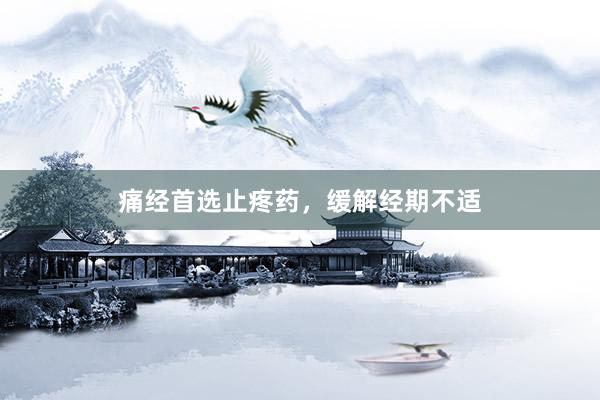 痛经首选止疼药，缓解经期不适