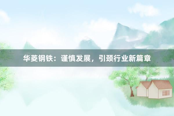 华菱钢铁：谨慎发展，引颈行业新篇章