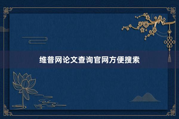 维普网论文查询官网方便搜索