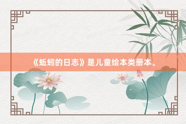 《蚯蚓的日志》是儿童绘本类册本。