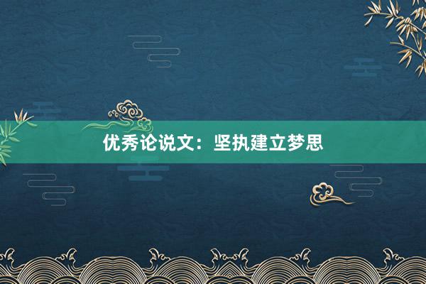 优秀论说文：坚执建立梦思