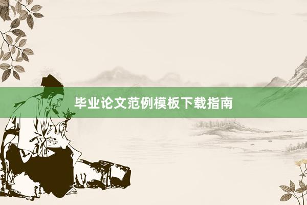 毕业论文范例模板下载指南