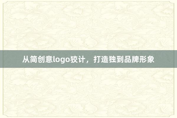 从简创意logo狡计,打造独到品牌形象