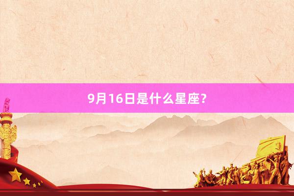 9月16日是什么星座？
