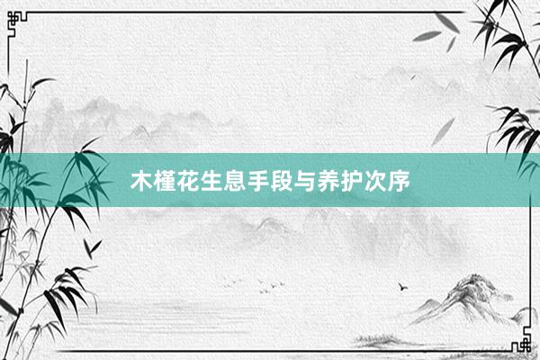 木槿花生息手段与养护次序
