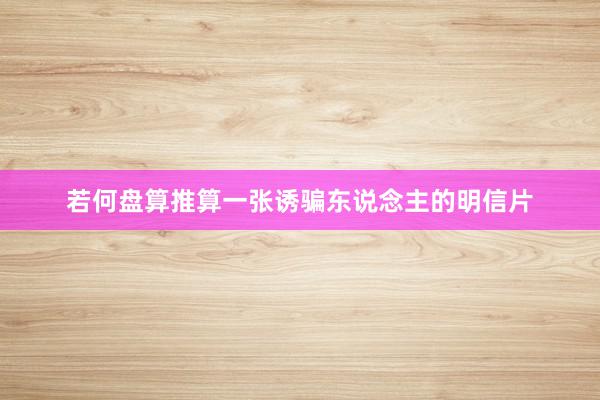 若何盘算推算一张诱骗东说念主的明信片
