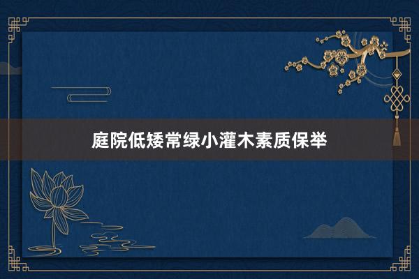 庭院低矮常绿小灌木素质保举