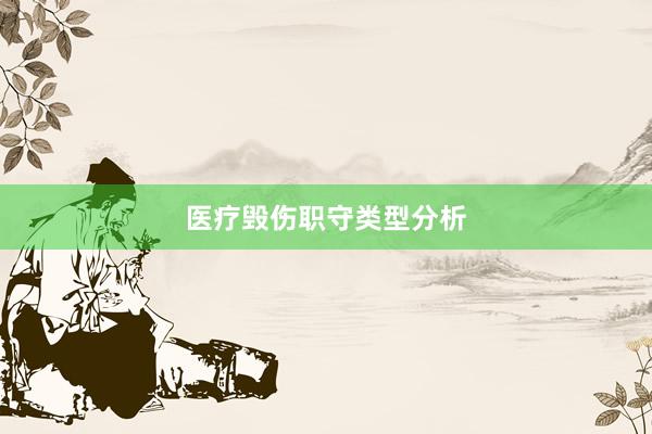 医疗毁伤职守类型分析