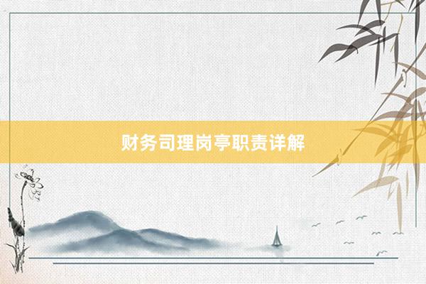 财务司理岗亭职责详解