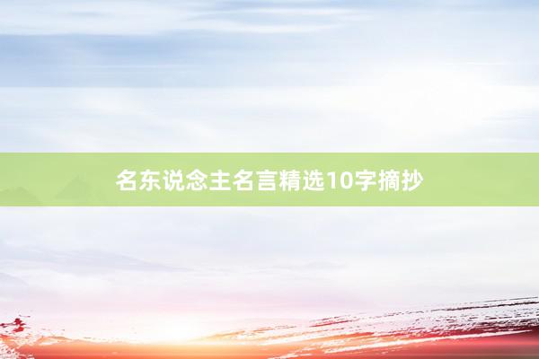 名东说念主名言精选10字摘抄