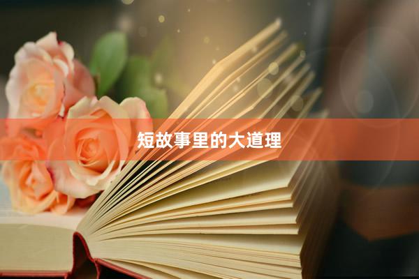短故事里的大道理